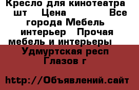 Кресло для кинотеатра 45 шт. › Цена ­ 80 000 - Все города Мебель, интерьер » Прочая мебель и интерьеры   . Удмуртская респ.,Глазов г.